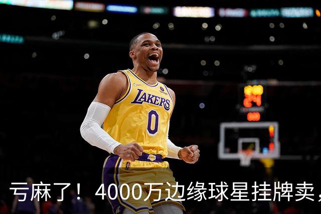 亏麻了！4000万边缘球星挂牌卖，切尔西套现只为拿下名西甲后卫?